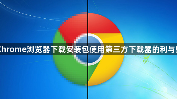 Chrome浏览器下载安装包使用第三方下载器的利与弊1
