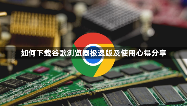 如何下载谷歌浏览器极速版及使用心得分享1