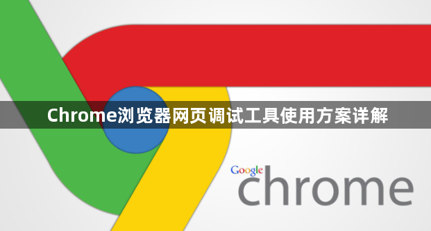 Chrome浏览器网页调试工具使用方案详解1