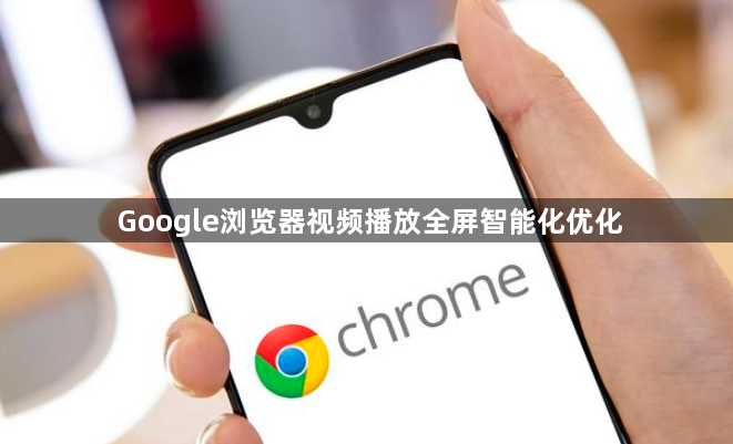 Google浏览器视频播放全屏智能化优化1