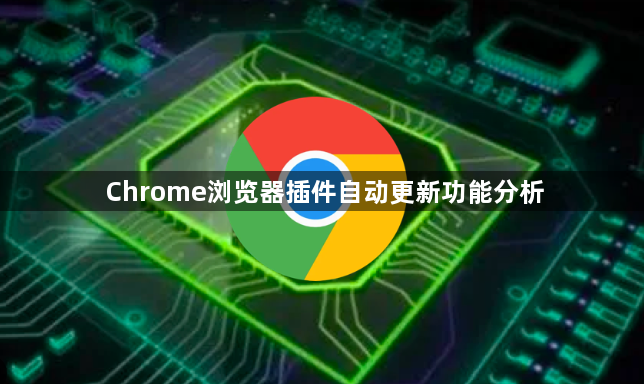 Chrome浏览器插件自动更新功能分析1