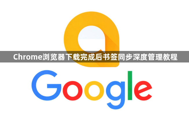 Chrome浏览器下载完成后书签同步深度管理教程1