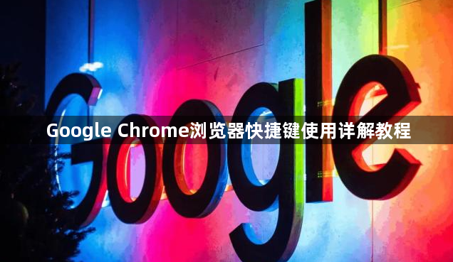 Google Chrome浏览器快捷键使用详解教程1