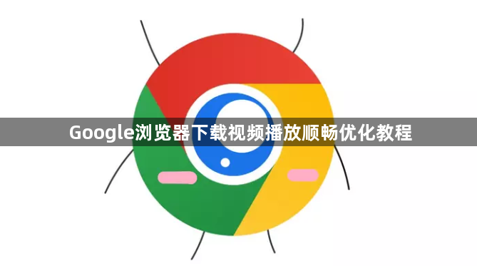 Google浏览器下载视频播放顺畅优化教程1