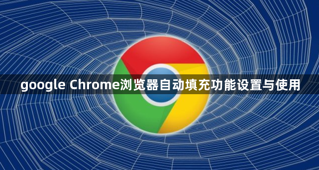 google Chrome浏览器自动填充功能设置与使用1