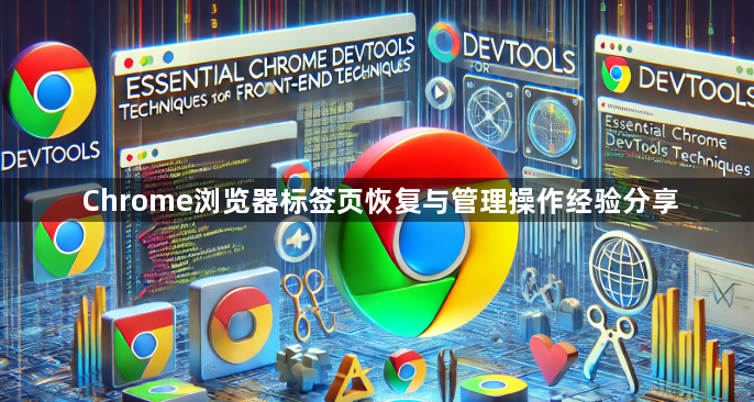 Chrome浏览器标签页恢复与管理操作经验分享1