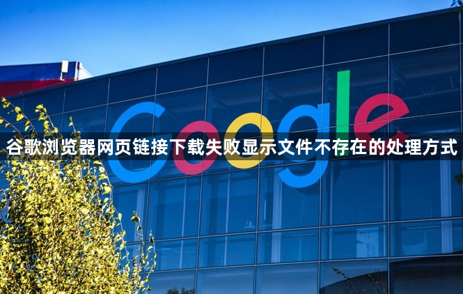 谷歌浏览器网页链接下载失败显示文件不存在的处理方式1