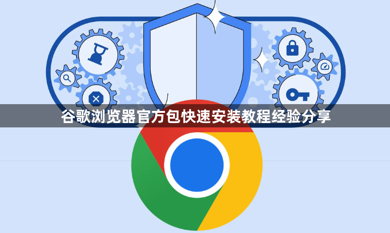 谷歌浏览器官方包快速安装教程经验分享1