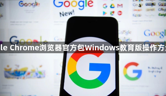 Google Chrome浏览器官方包Windows教育版操作方法解析1