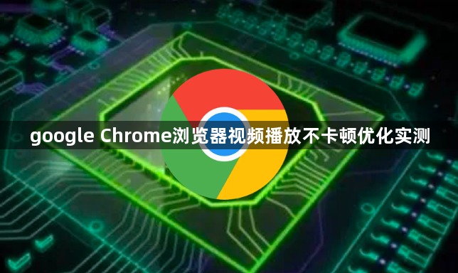 google Chrome浏览器视频播放不卡顿优化实测1