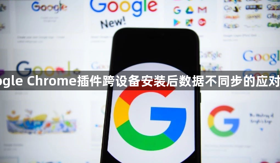 Google Chrome插件跨设备安装后数据不同步的应对方式1