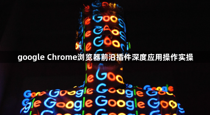 google Chrome浏览器前沿插件深度应用操作实操1