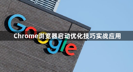 Chrome浏览器启动优化技巧实战应用1