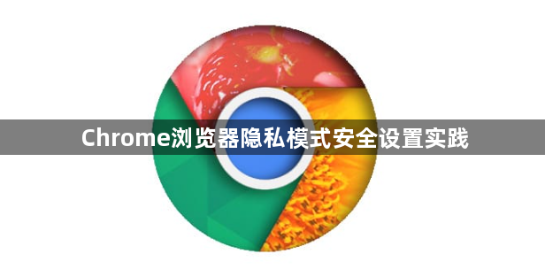 Chrome浏览器隐私模式安全设置实践1