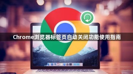 Chrome浏览器标签页自动关闭功能使用指南1