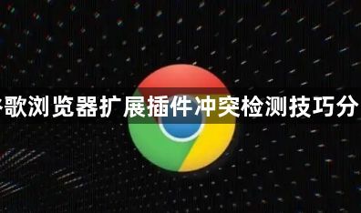 谷歌浏览器扩展插件冲突检测技巧分享1