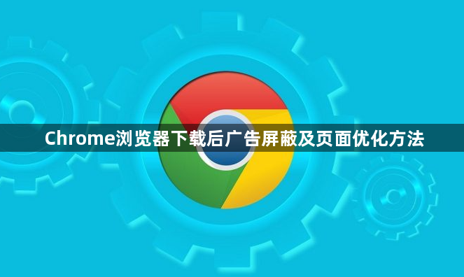 Chrome浏览器下载后广告屏蔽及页面优化方法1