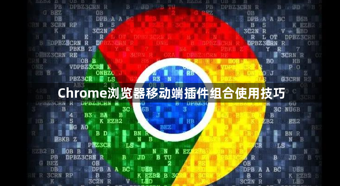 Chrome浏览器移动端插件组合使用技巧1