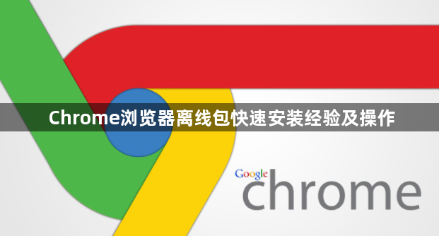 Chrome浏览器离线包快速安装经验及操作1