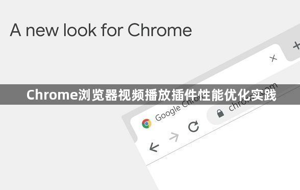 Chrome浏览器视频播放插件性能优化实践1