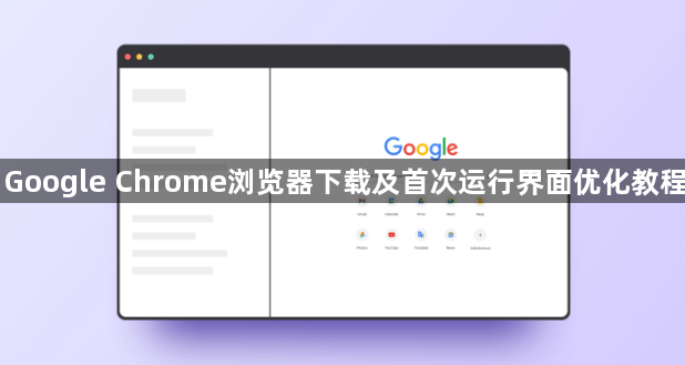 Google Chrome浏览器下载及首次运行界面优化教程1