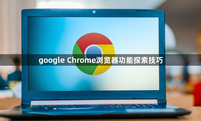 google Chrome浏览器功能探索技巧1