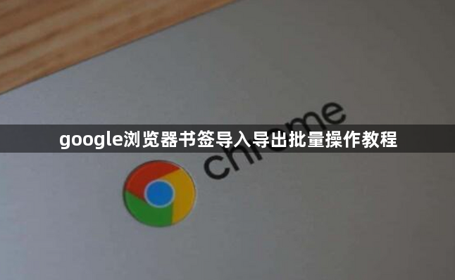 google浏览器书签导入导出批量操作教程1