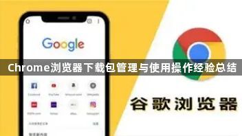 Chrome浏览器下载包管理与使用操作经验总结1