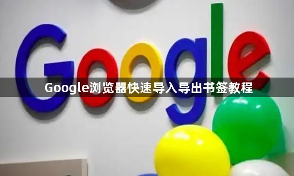 Google浏览器快速导入导出书签教程1