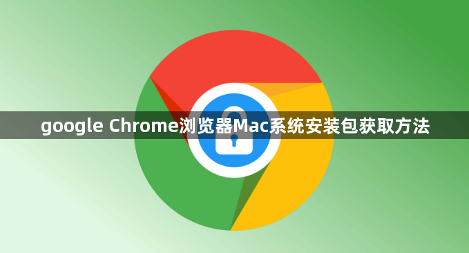 google Chrome浏览器Mac系统安装包获取方法1
