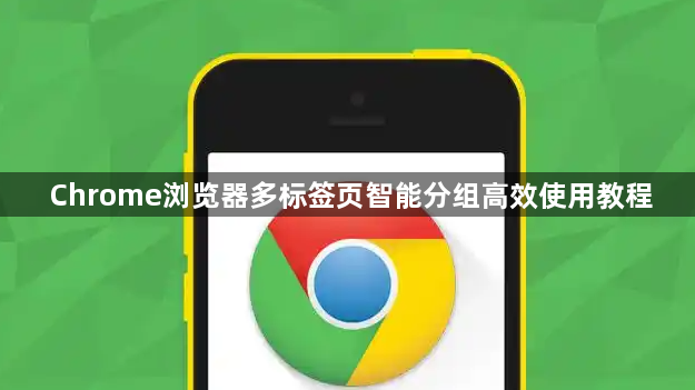 Chrome浏览器多标签页智能分组高效使用教程1