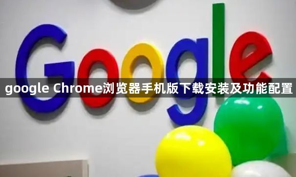 google Chrome浏览器手机版下载安装及功能配置1