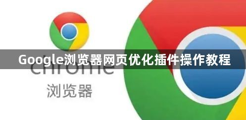 Google浏览器网页优化插件操作教程1