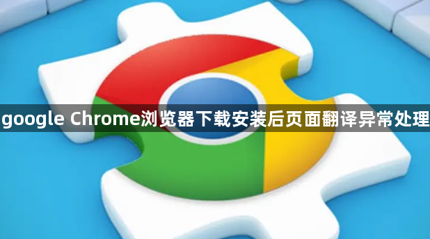 google Chrome浏览器下载安装后页面翻译异常处理1