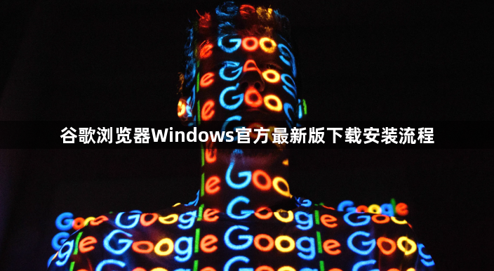 谷歌浏览器Windows官方最新版下载安装流程1