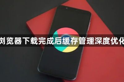 谷歌浏览器下载完成后缓存管理深度优化教程1