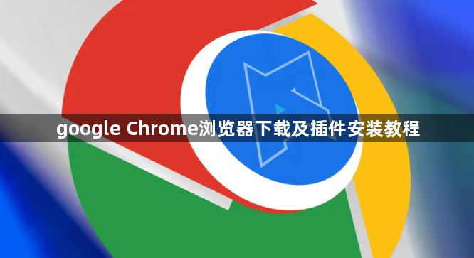 google Chrome浏览器下载及插件安装教程1