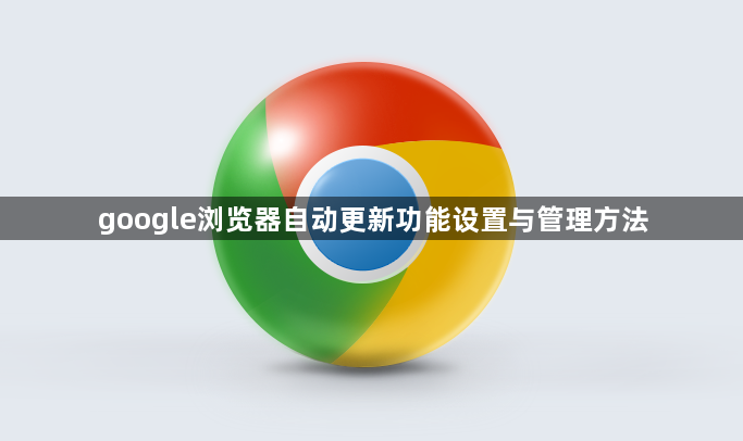 google浏览器自动更新功能设置与管理方法1