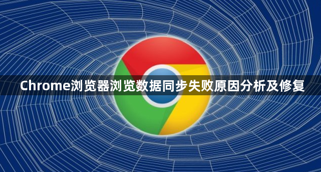 Chrome浏览器浏览数据同步失败原因分析及修复1