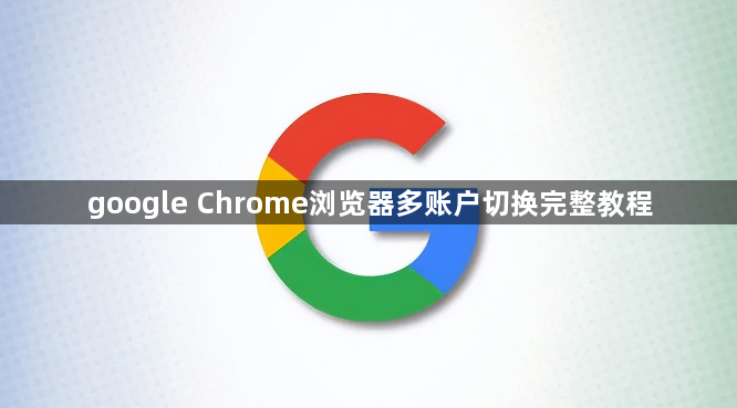 google Chrome浏览器多账户切换完整教程1