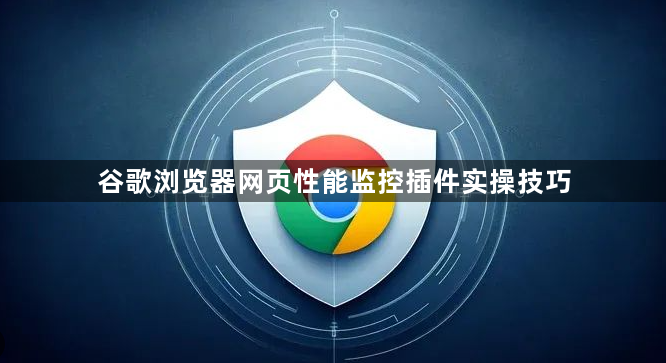 谷歌浏览器网页性能监控插件实操技巧1