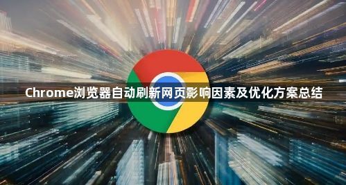 Chrome浏览器自动刷新网页影响因素及优化方案总结1
