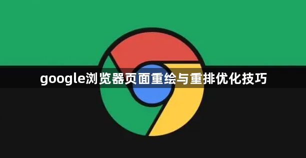google浏览器页面重绘与重排优化技巧1