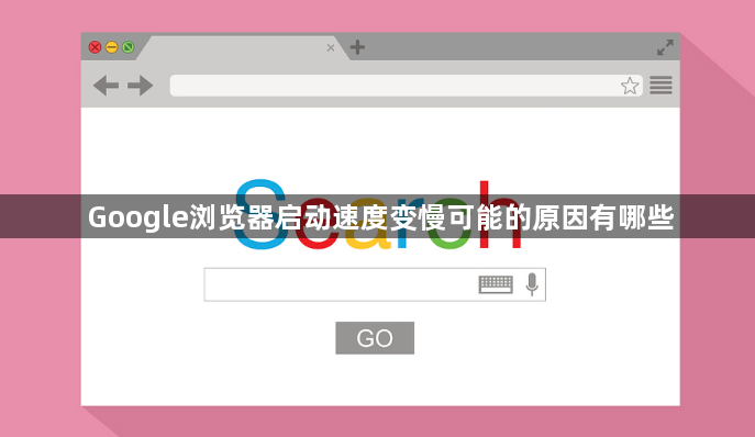 Google浏览器启动速度变慢可能的原因有哪些1