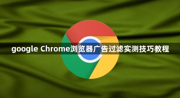 google Chrome浏览器广告过滤实测技巧教程1