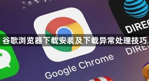 谷歌浏览器下载安装及下载异常处理技巧1