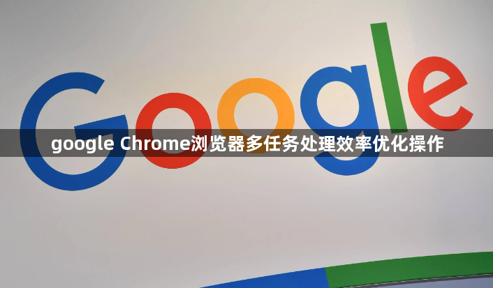 google Chrome浏览器多任务处理效率优化操作1