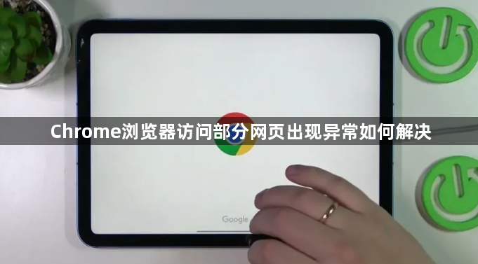 Chrome浏览器访问部分网页出现异常如何解决1