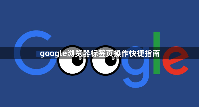 google浏览器标签页操作快捷指南1