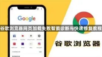 谷歌浏览器网页加载失败智能诊断与快速修复教程1